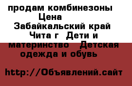 продам комбинезоны › Цена ­ 500 - Забайкальский край, Чита г. Дети и материнство » Детская одежда и обувь   